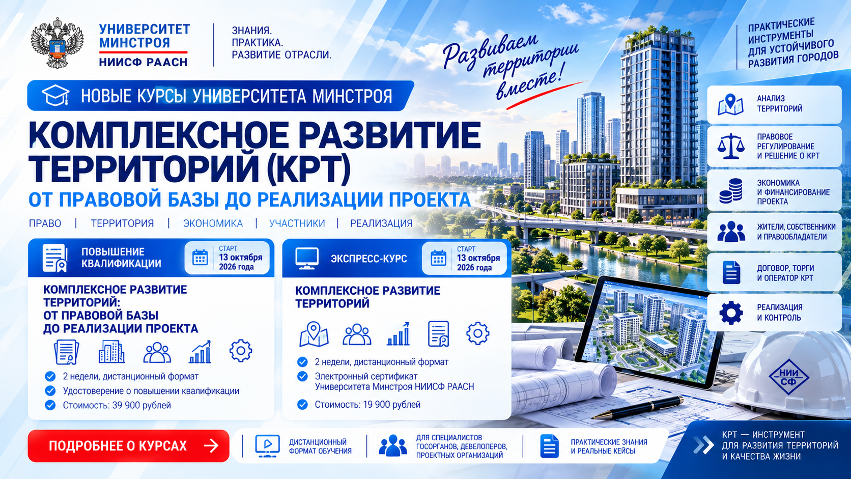 Университет Минстроя поможет разобраться в механизме КРТ от территории до контроля реализации
